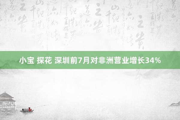 小宝 探花 深圳前7月对非洲营业增长34%