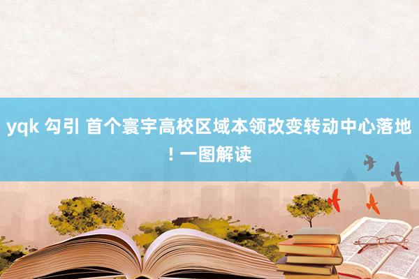 yqk 勾引 首个寰宇高校区域本领改变转动中心落地! 一图解读