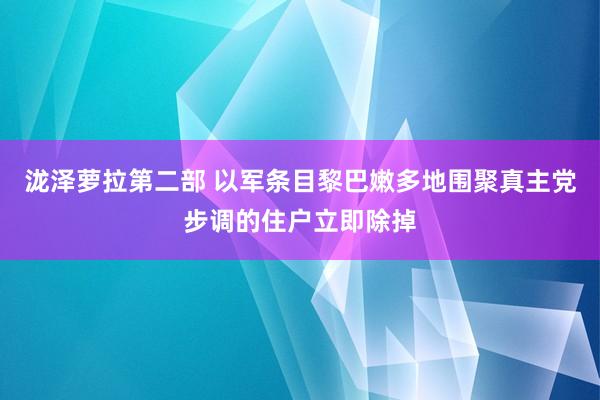 泷泽萝拉第二部 以军条目黎巴嫩多地围聚真主党步调的住户立即除掉