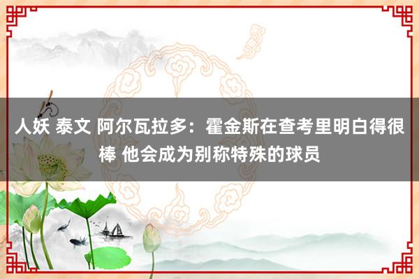 人妖 泰文 阿尔瓦拉多：霍金斯在查考里明白得很棒 他会成为别称特殊的球员