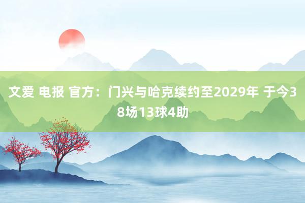 文爱 电报 官方：门兴与哈克续约至2029年 于今38场13球4助