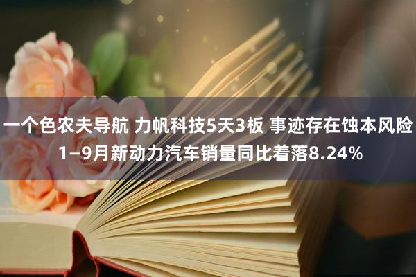 一个色农夫导航 力帆科技5天3板 事迹存在蚀本风险 1—9月新动力汽车销量同比着落8.24%