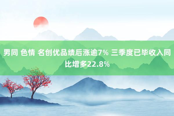 男同 色情 名创优品绩后涨逾7% 三季度已毕收入同比增多22.8%