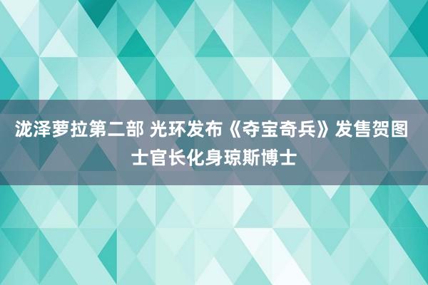 泷泽萝拉第二部 光环发布《夺宝奇兵》发售贺图 士官长化身琼斯博士