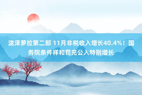 泷泽萝拉第二部 11月非税收入增长40.4%！国务院条件祥和罚充公入特别增长