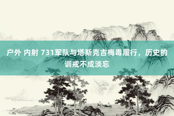 户外 内射 731军队与塔斯克吉梅毒履行，历史的训戒不成淡忘